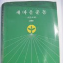 새마을운동 기본교재 (새마을運動 基本敎材) (1984년) 이미지