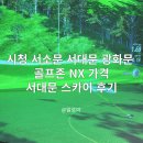 서대문골프존 | 시청 서소문 서대문 광화문 골프존 NX 가격 서대문 스카이 후기