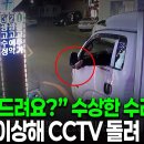 &#34;고쳐드려요?&#34; 수상한 수리기사, 설마하고 CCTV 확인했더니_리얼 카메라 진실의 눈 이미지