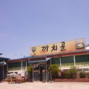까치골식당 이미지