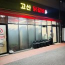 고산닭갈비