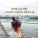 과학관사거리 과학관방면 | 아사쿠사 오다이바 도쿄 크루즈 수상버스 예약방법 및 소요시간 , 5살 아이랑 탑승후기 🛳️