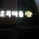 초록마을 무거점 이미지