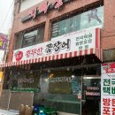 [문현동맛집/꼼장어]&#39;충무산곰장어&#39; :: 내돈내산...현지인 맛집, 솔직후기, 부산양념꼼장어, 꼼장어...