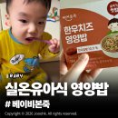 옥이네 미트 | 베이비본죽 실온유아식 영양밥 솔직 후기, 유아기 첫밥 고온 고압 멸균처리