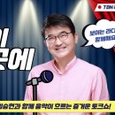 TBN 교통방송 "낭만이 있는곳에" [윤태화, 강혜연 가수출연] 이미지