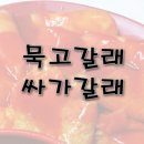 묵고갈래싸갈래 이미지