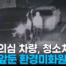 음주 의심 차량, 청소차 &#39;쾅&#39;…결혼 앞둔 30대 환경미화원 참변 이미지