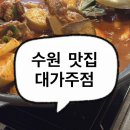 대가의떡 | 수원맛집 매운돼지갈비찜맛집 대가주점 내돈내산 솔직후기