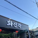 화신각짬뽕