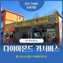 다이아몬드카서비스 이미지