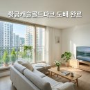 씨유황금캐슬5단지점 | 수성구 청수로 235 황금캐슬골드파크 2단지 도배시공 후기 실크벽지 인테리어
