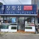 융창횟집