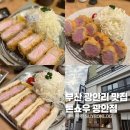 돈까스로 | 부산 광안리 맛집 돈까스 1티어 톤쇼우 평일 웨이팅 내돈내산 솔직후기