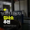 대전자동차검사소 이미지