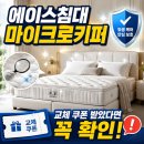 에이스침구 - 서구 달서로4길 36 | 에이스침대 마이크로키퍼, 그냥 버리면 손해. 교체 문자 받았다면 꼭 확인하세요!