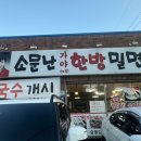 소문난가야 한방밀면 이미지