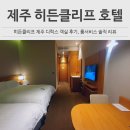 씨클리프호텔제주 | 제주 히든클리프호텔 숙박 후기 &amp; 히든클리프 제주 룸서비스까지 솔직 리뷰