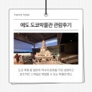 에도 도쿄 박물관 리뉴얼 오픈 방문 후기! 입장료, 가는 법, 구글맵 위치 총정리 (도쿄 여행중 필수관람...