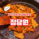 행복한찜닭 금촌점 | [맛집공유] 파주 금촌에서 닭갈비와 송주 불냉면을 같이 먹을 수 있는 정담원 다녀온 후기!