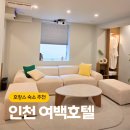 인천서구호텔 여백호텔 감성 가득 한 숙소에서 호캉스 추천