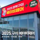 16 | 2025 경북구미 베이비페어 방문 후기(11.13~16 구미코, 10:00 ~ 평일17:00/주말18:00)
