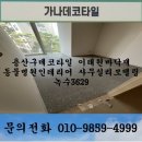 이태원동물병원 | 용산구데코타일 이태원바닥재 동물병원인테리어 사무실리모델링 녹수3629