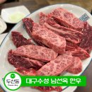 수성구 한우 맛집 고기 퀄리티 최고 대구수성남선옥한우