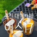 씨유 춘천소양강점 | 춘천 소양강 리버뷰 대형카페 어스17(EARTH17) 야외정원 뷰맛집 후기