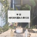 부천파티룸 세이파티룸&amp;스튜디오 부천역점 찐 후기