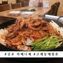 아구마을해물촌 | 김포 라베니체 맛집 고래등해물찜 시험 스트레스 날리는 맛~