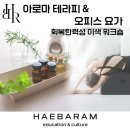 스트레스 완화 아로마테라피 &amp; 오피스 요가 회복탄력성 이색 워크숍