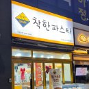 이비가짬뽕 하남미사점 | 망월동 파스타 맛집 추천 착한파스타 하남미사점 크림빠네 쟌슨빌 칠리토마토 솔직후기