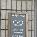 뉴-이태리안경원 이미지