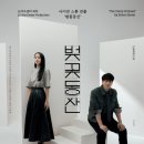 GS THE FRESH 방학신동아점 | 나의 첫 체호프 - 연극 「벚꽃동산」