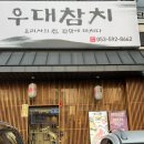 우대참치