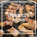 훔친돼지뒤통 | [만덕 맛집] 만덕 고깃집 추천 :: 숙성삼겹살과 돼지갈비가 맛있는 내맘고 &lt;내맘을훔친고기 북구만덕점&gt;