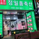 정일품미트