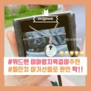 [아기돌선물] 위드앤 미아방지목걸이 선물 추천 찐후기 ٩(ˊᗜˋ*)و