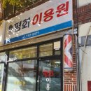 평화이용원 이미지