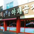 춘천골닭갈비 이미지