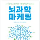 리파이너리29 | <뇌과학 마케팅> 독서후기 - 사장님들 읽어봐야할 책