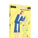 [이상북스] DNA의 거의 모든 과학(지속가능한 세상을 위한 청소년 시리즈 06) 이미지