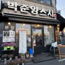 청주 분평동 맛집 박준양스시 특모듬 초밥 후기
