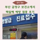 금정구보건소 입구 | 임신 31주차, 금정구 보건소에서 저렴하게 백일해 접종 완료 후기