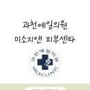 예일피부과의원 이미지