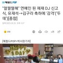 "얼떨떨해" 연예인 된 재재 DJ 신고식, 유재석→김구라 축하에 '감격'(‘두데’)[종합] 이미지