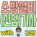 일중산업 | 소방설비산업기사 소방설비기사 응시자격 쉽고 빠르게 해결