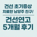건선초기증상 치료한 남양주건선 친구 건선연고 5개월 후기