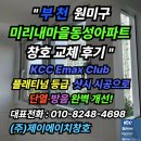 동성프라임 | &#34;부천 원미구 샷시 교체, KCC 플래티넘 창호로 집의 품격을 높이다｜정품 시공 전문 제이에이치창호 후기&#34;